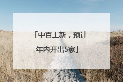 中百上新，预计年内开出5家